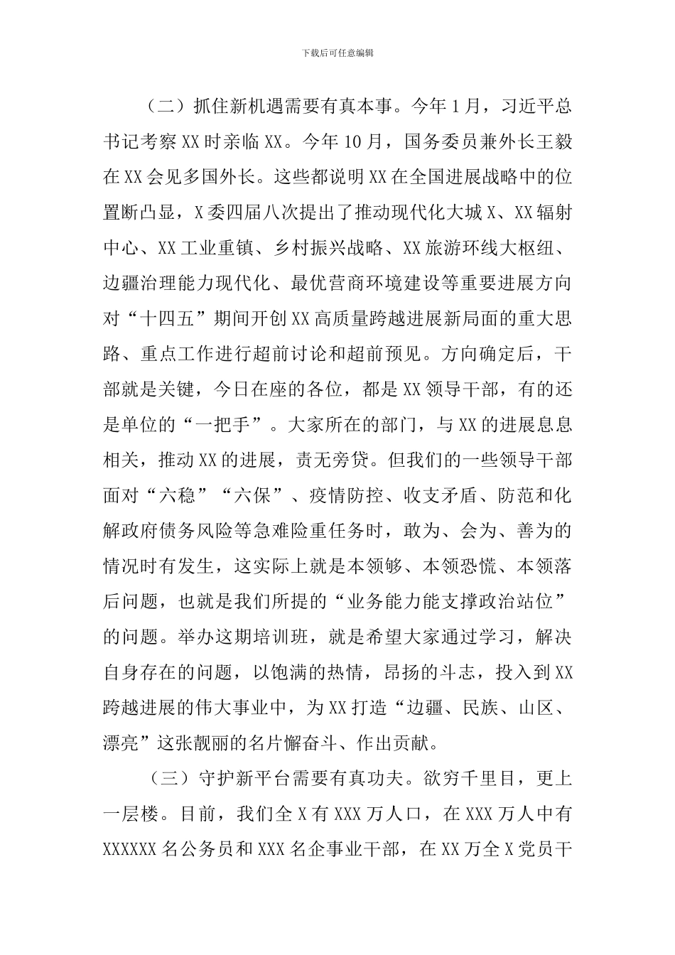 新任处级领导干部任职培训班上的讲话_第3页