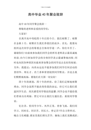 高中毕业40年聚会致辞