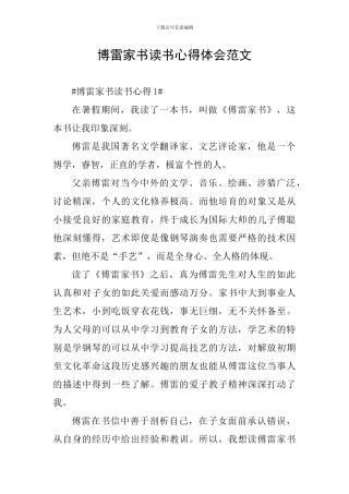 博雷家书读书心得体会范文