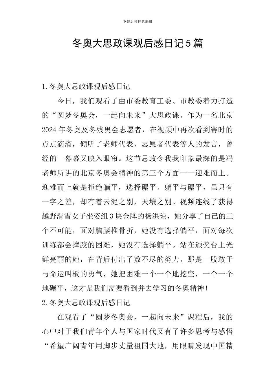 冬奥大思政课观后感日记5篇_第1页
