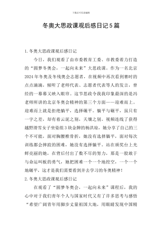 冬奥大思政课观后感日记5篇