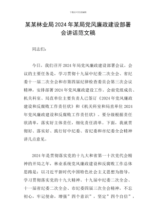 某某林业局2024年某局党风廉政建设部署会讲话范文稿