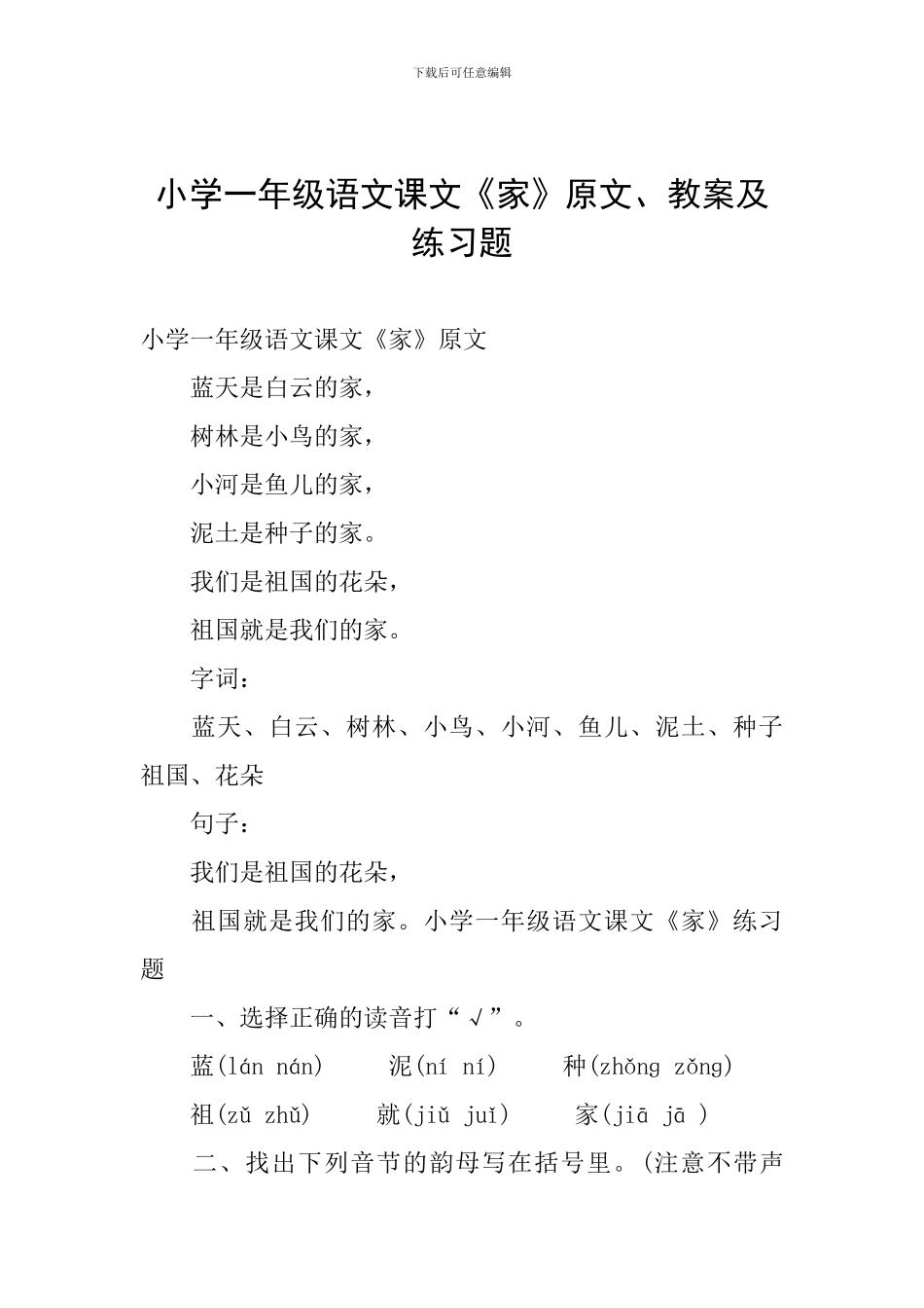 小学一年级语文课文《家》原文、教案及练习题_第1页