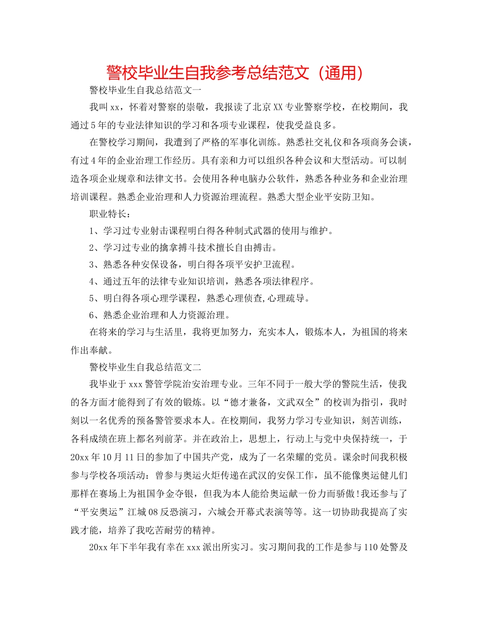 警校毕业生自我参考总结范文（通用） _第1页