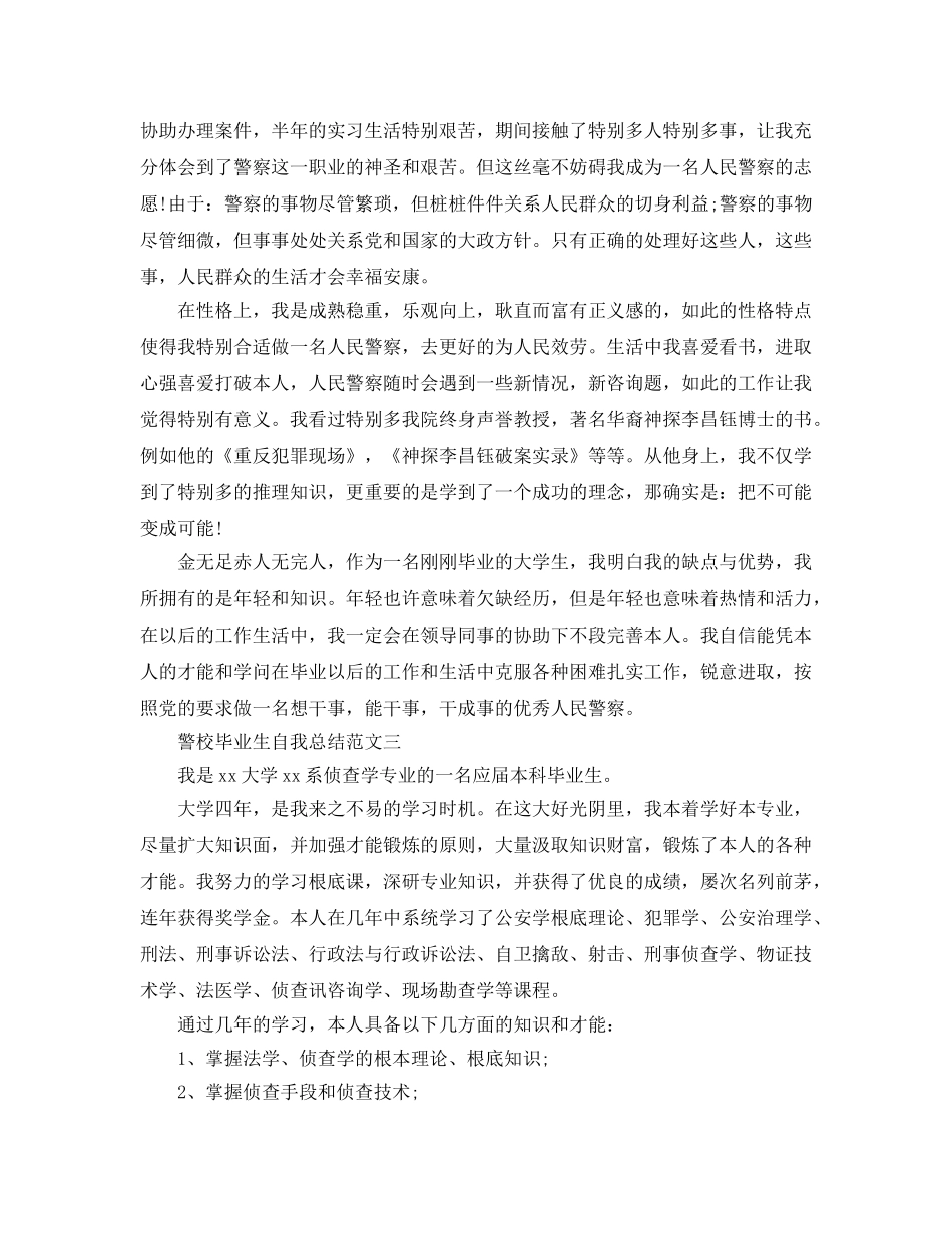 警校毕业生自我参考总结范文（通用） _第2页