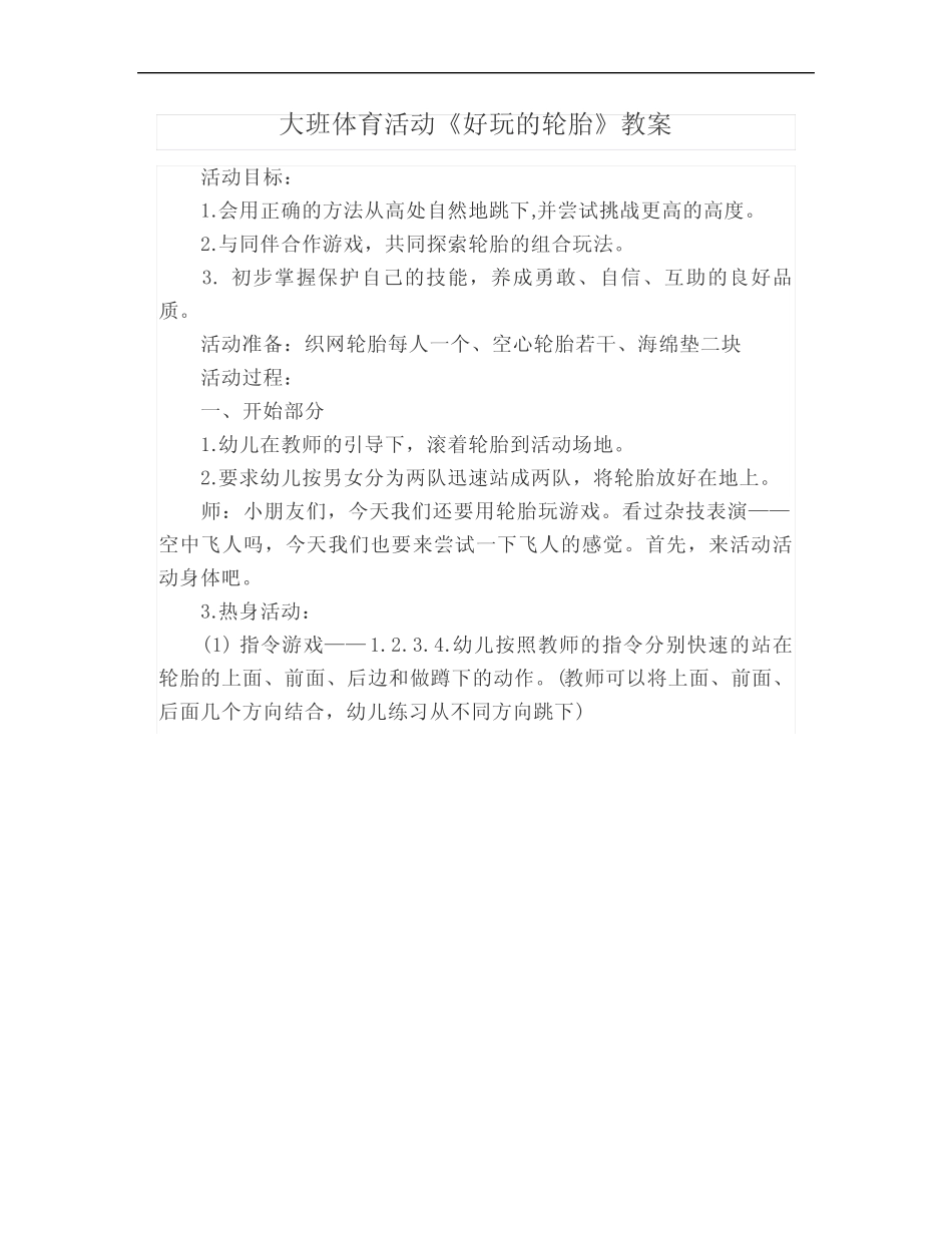 大班体育活动《好玩的轮胎》教案 _第1页
