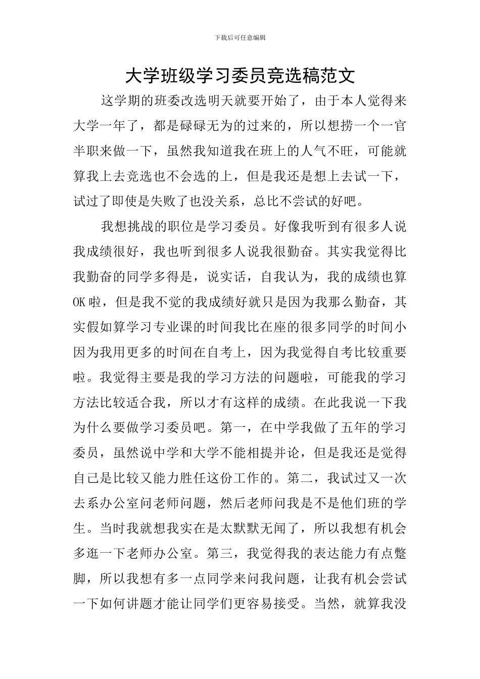 大学班级学习委员竞选稿范文_第1页