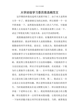 大学班级学习委员竞选稿范文