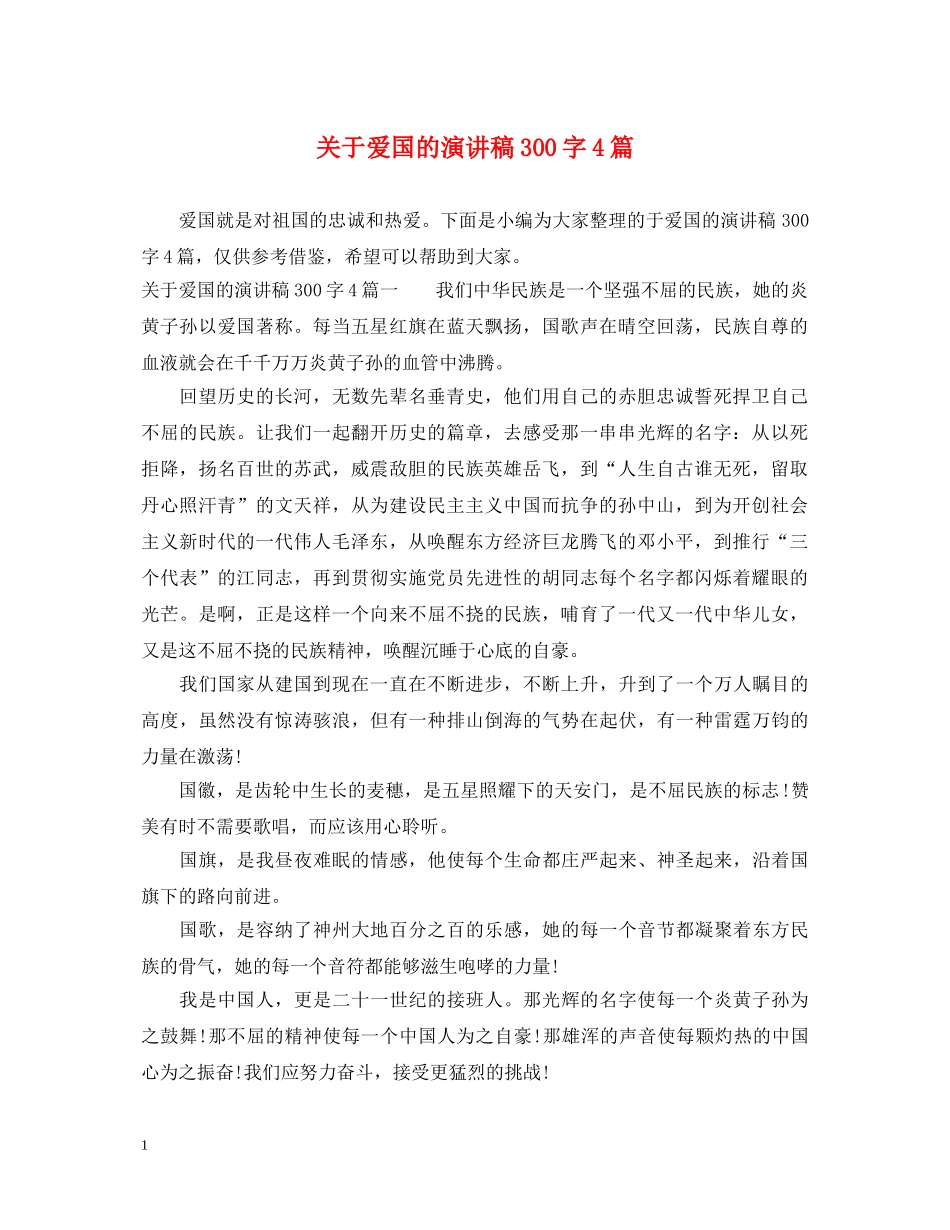 关于爱国的演讲稿300字4篇 _第1页