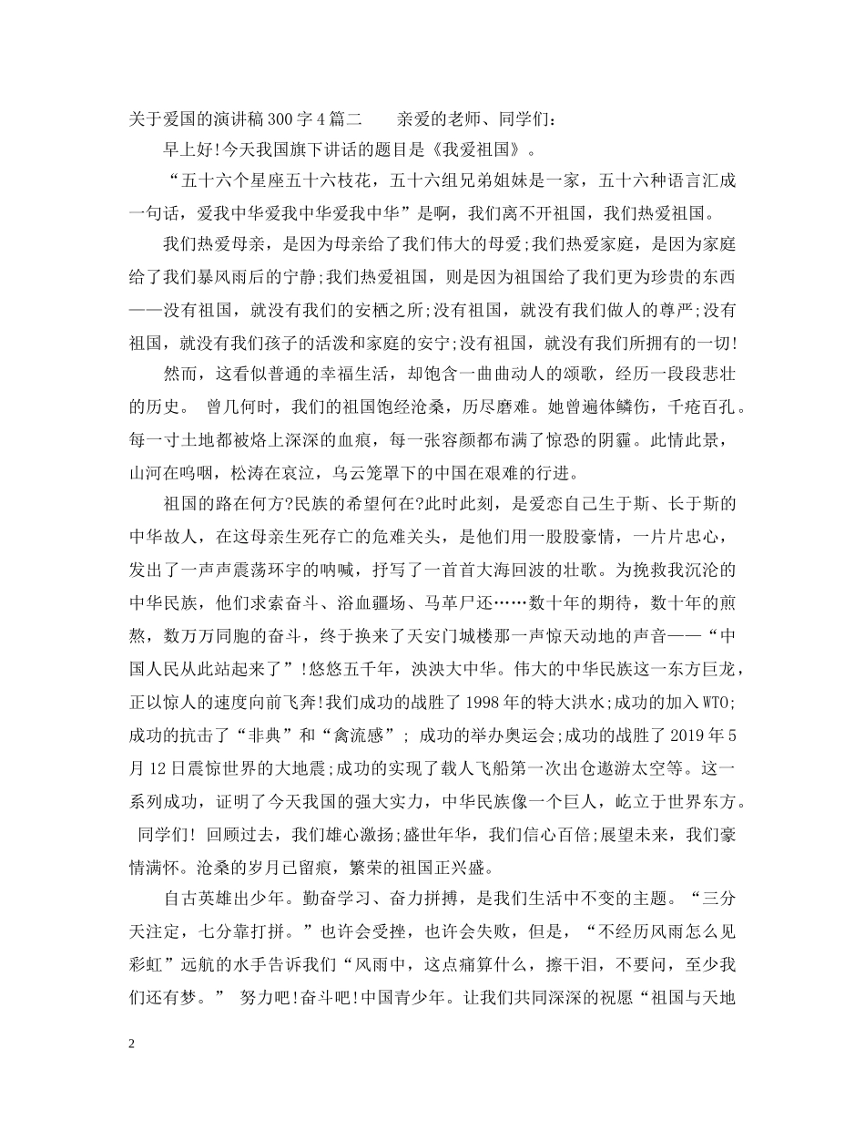 关于爱国的演讲稿300字4篇 _第2页