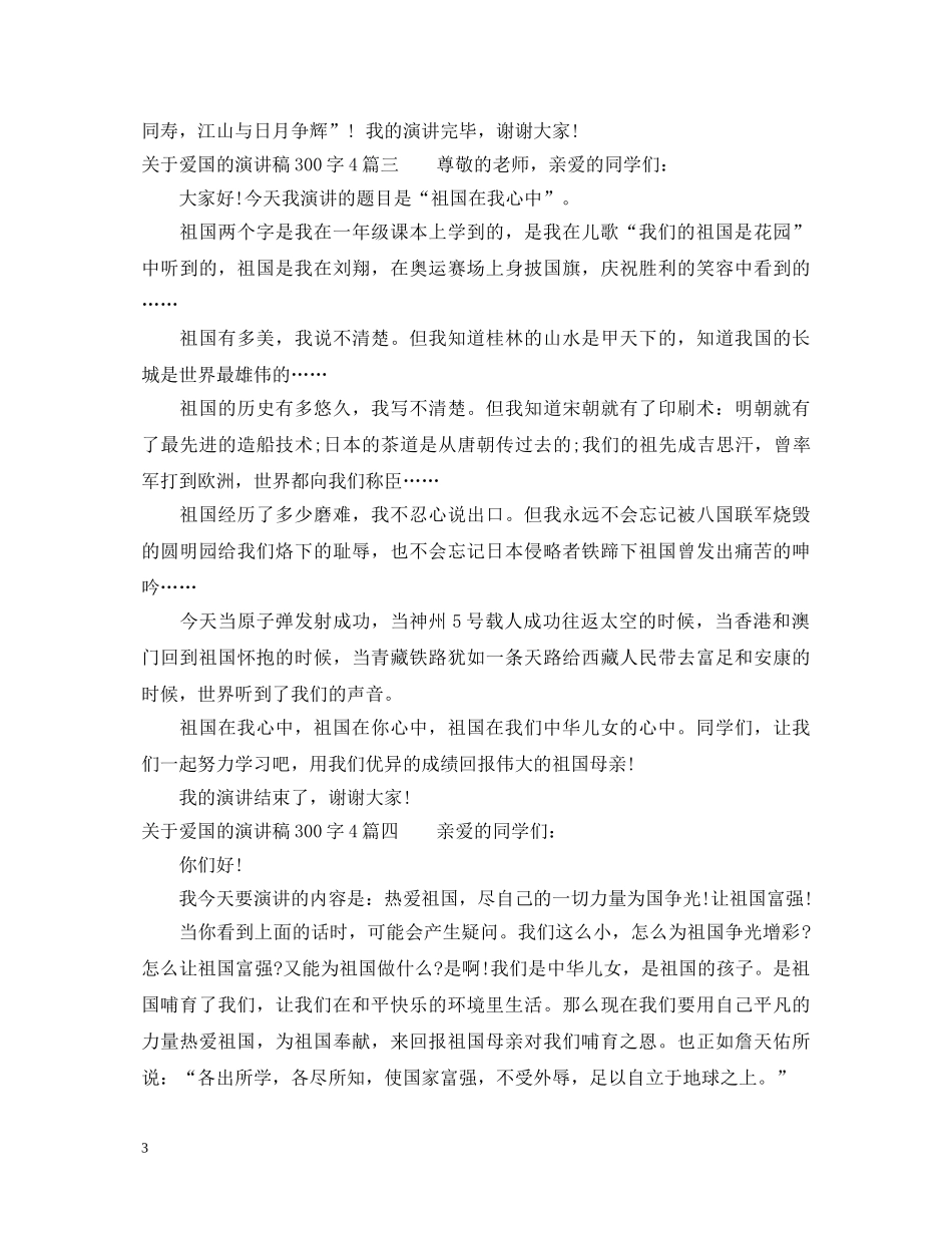 关于爱国的演讲稿300字4篇 _第3页