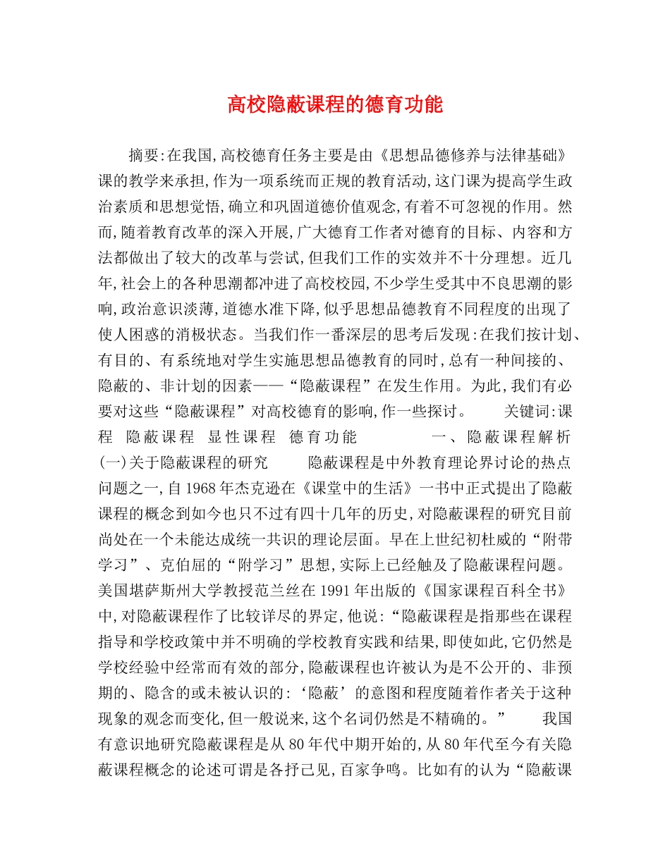 高校隐蔽课程的德育功能 _第1页