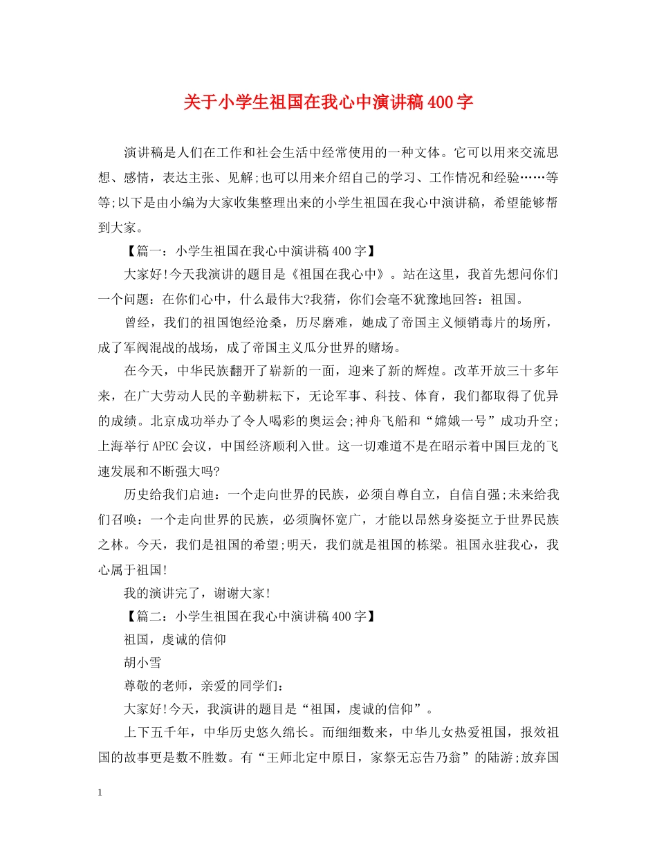 关于小学生祖国在我心中演讲稿400字 _第1页