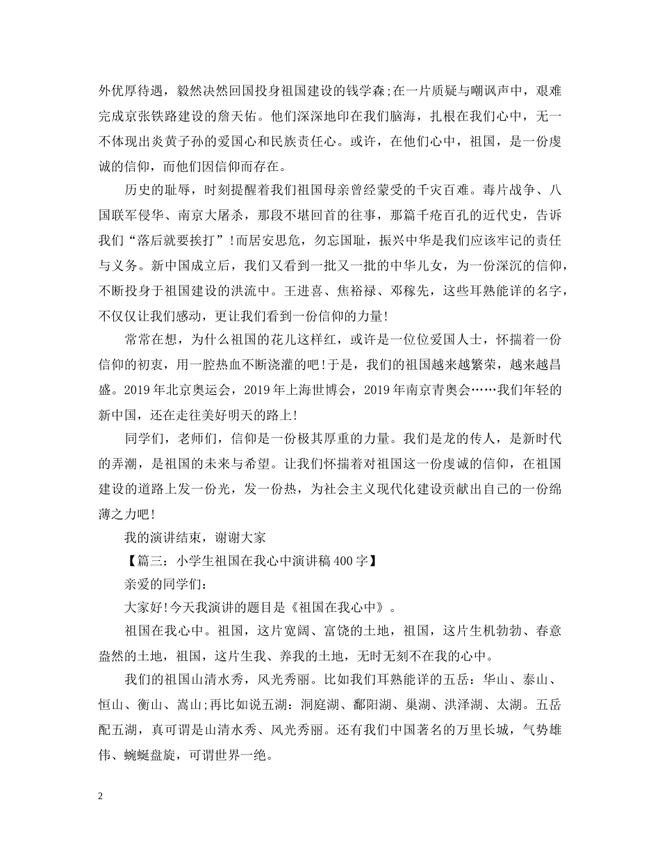 关于小学生祖国在我心中演讲稿400字 _第2页