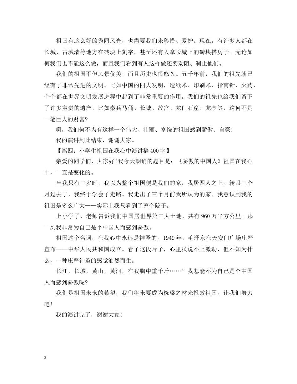 关于小学生祖国在我心中演讲稿400字 _第3页