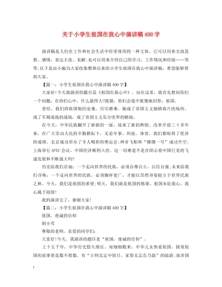 关于小学生祖国在我心中演讲稿400字 