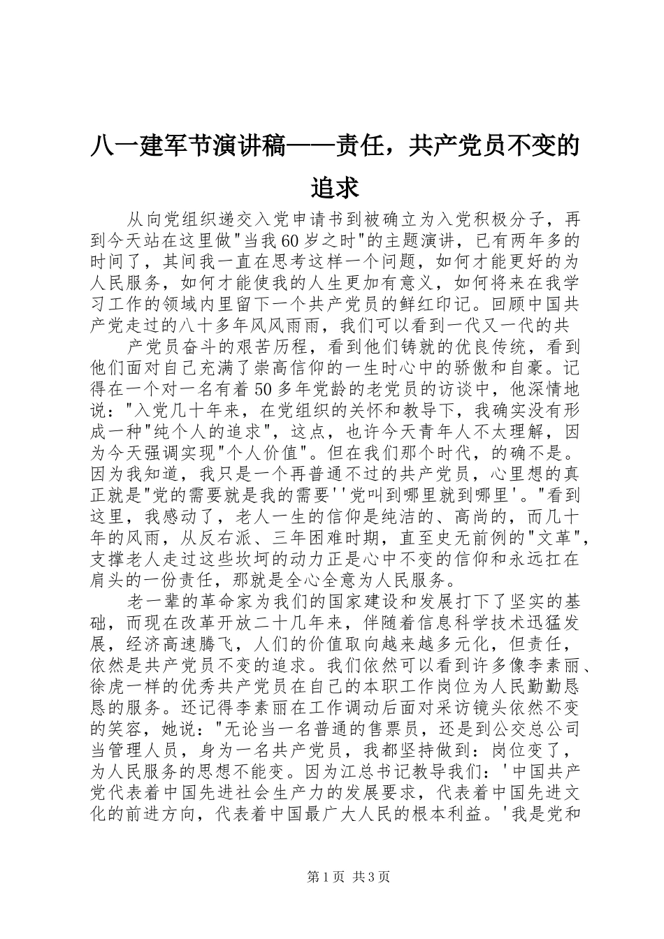 八一建军节演讲——责任，共产党员不变的追求_第1页