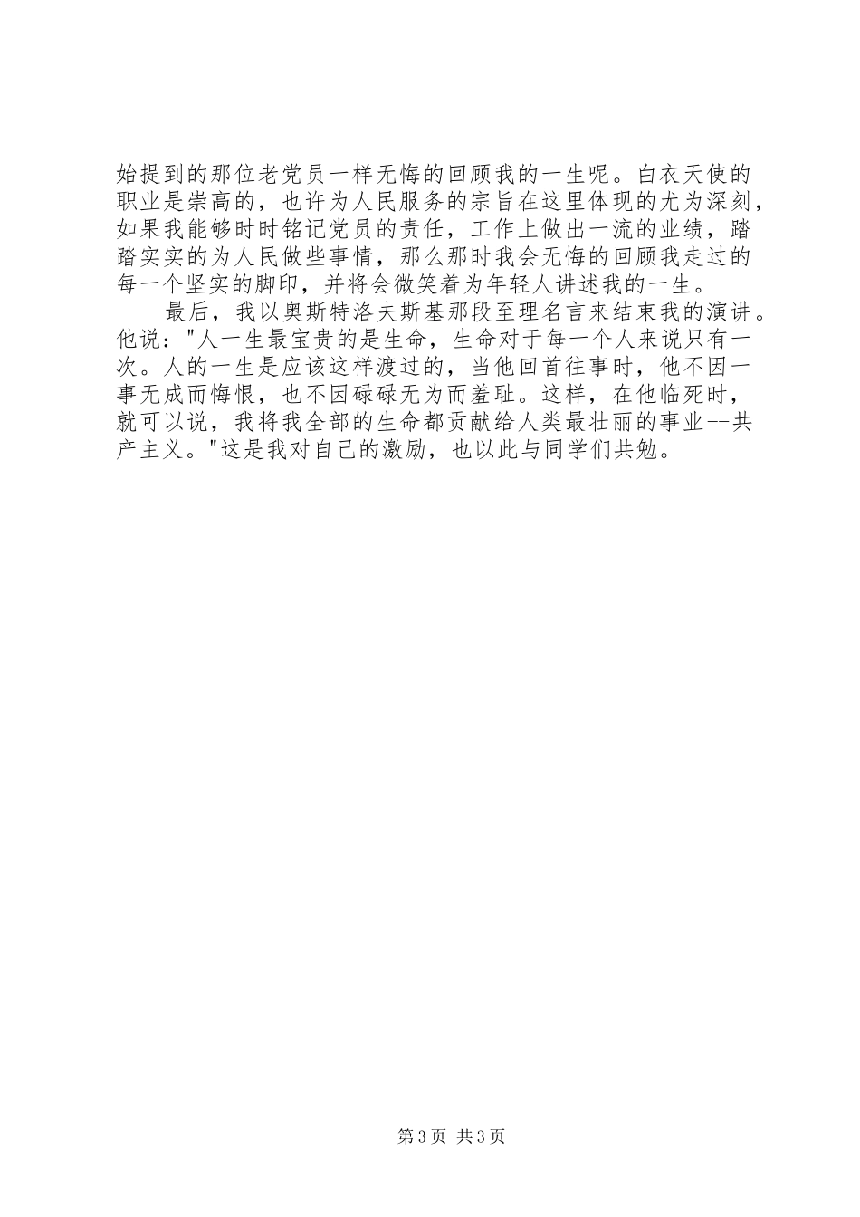 八一建军节演讲——责任，共产党员不变的追求_第3页