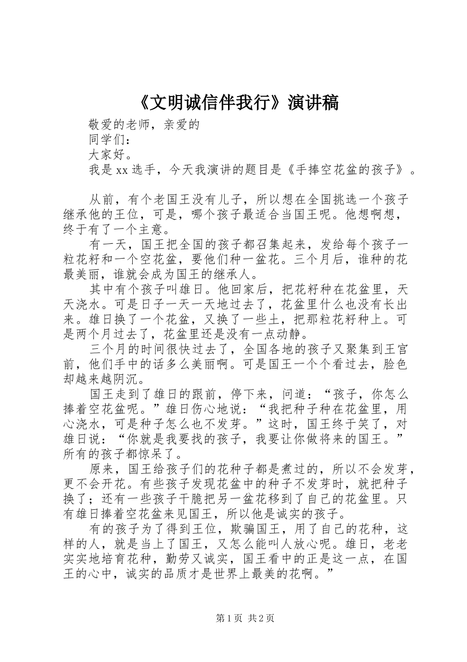 《文明诚信伴我行》演讲稿范文_第1页
