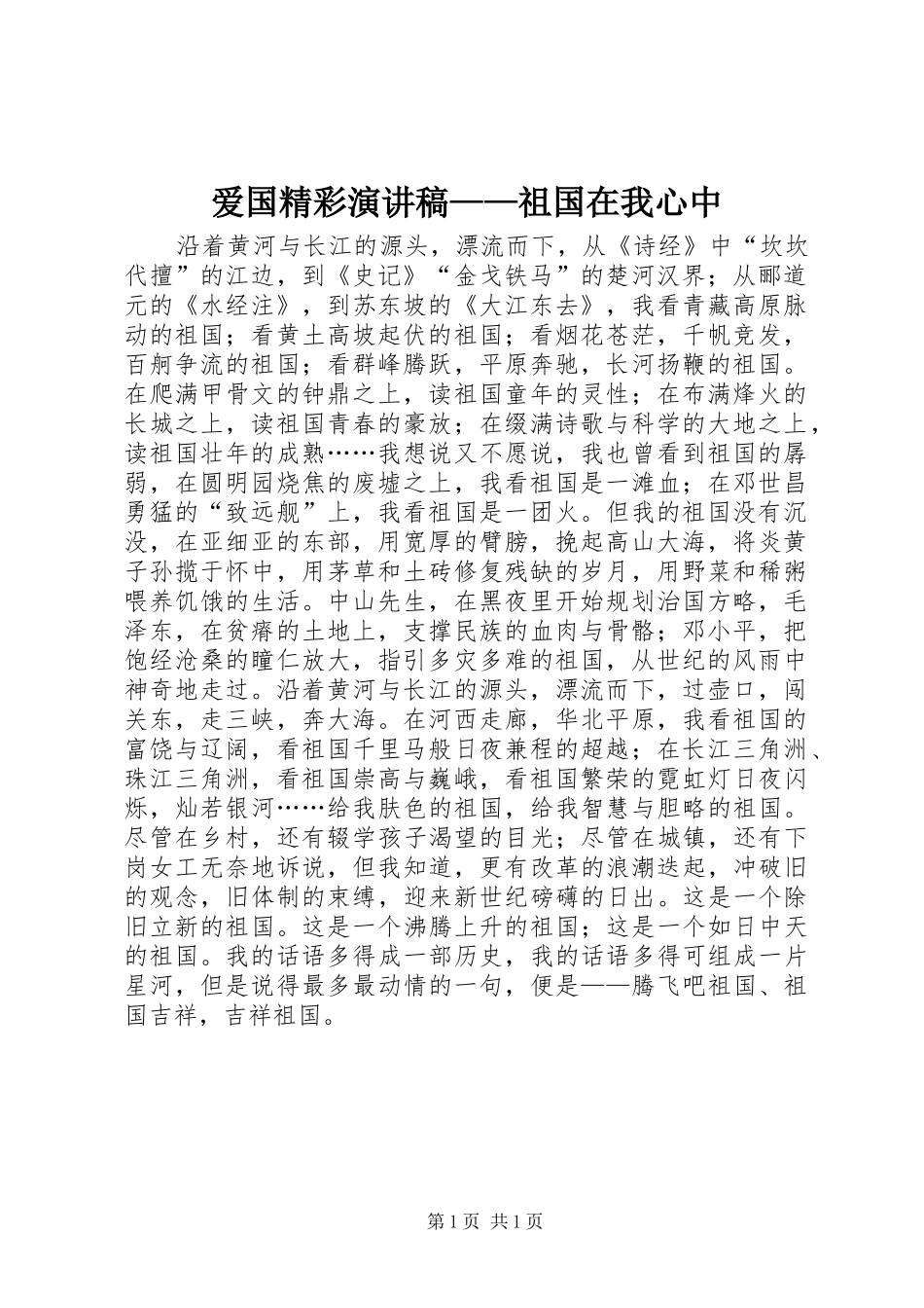 爱国精彩演讲稿范文——祖国在我心中_第1页