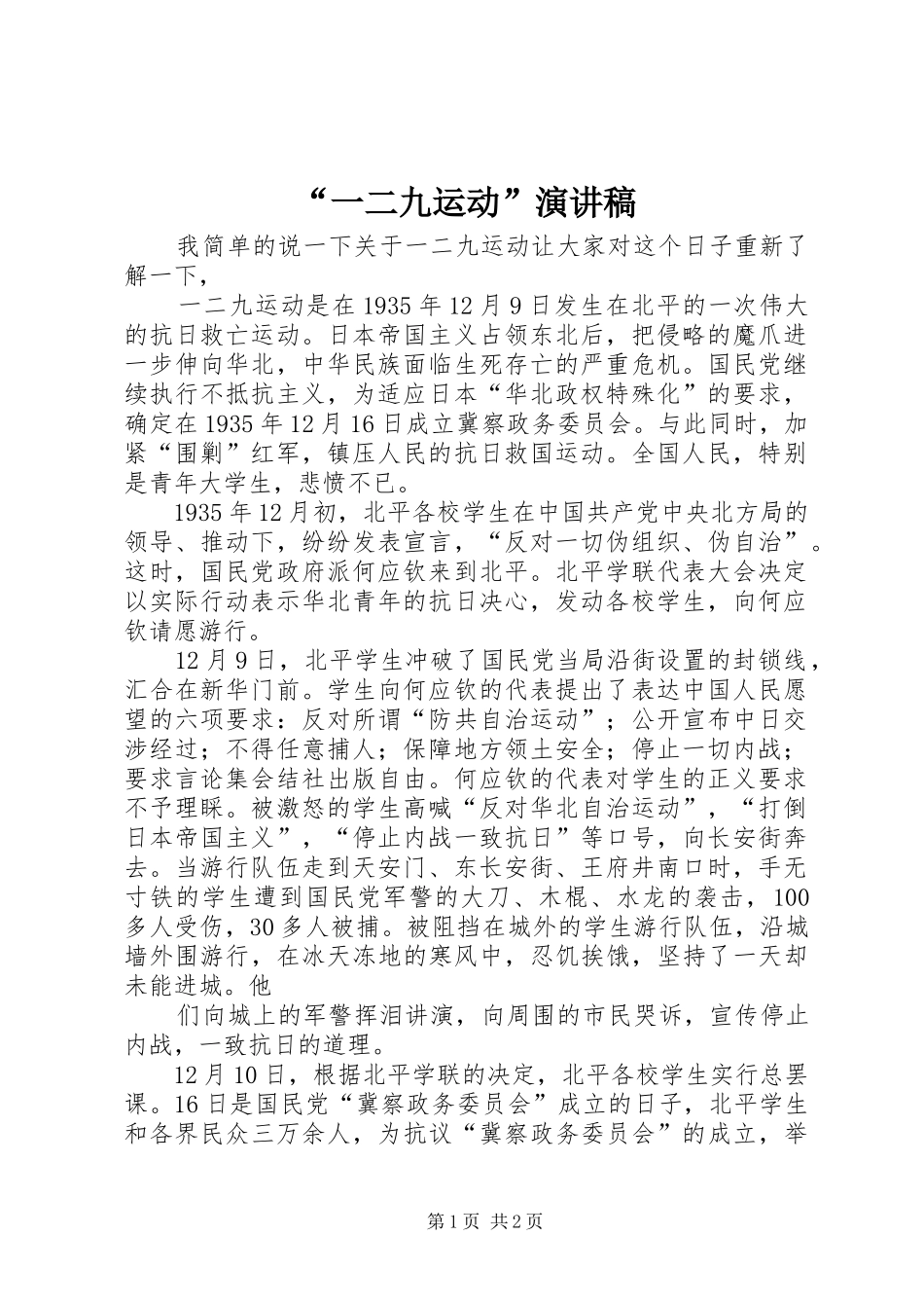 “一二九运动”致辞演讲稿_第1页