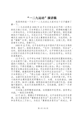 “一二九运动”致辞演讲稿