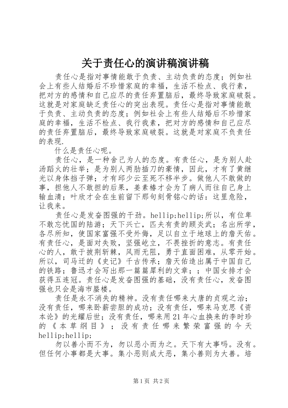 关于责任心的演讲稿范文演讲稿范文_第1页