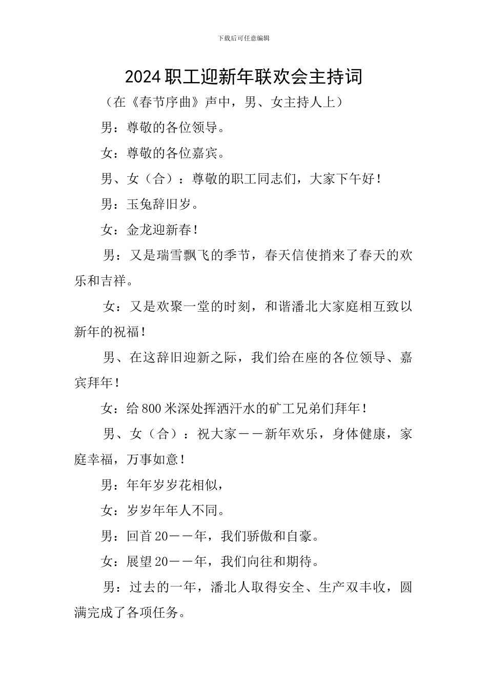 2024职工迎新年联欢会主持词_第1页