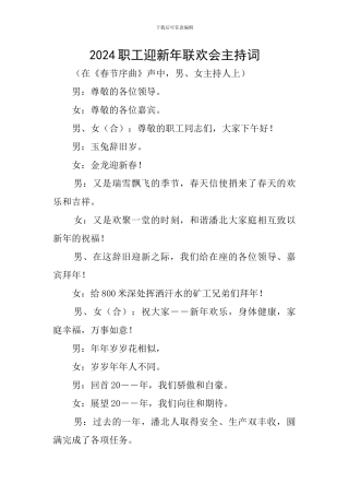 2024职工迎新年联欢会主持词