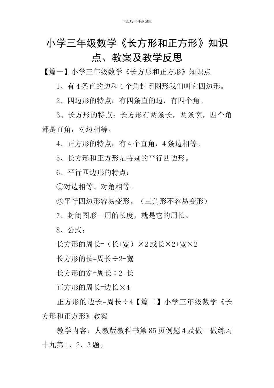 小学三年级数学《长方形和正方形》知识点、教案及教学反思_第1页