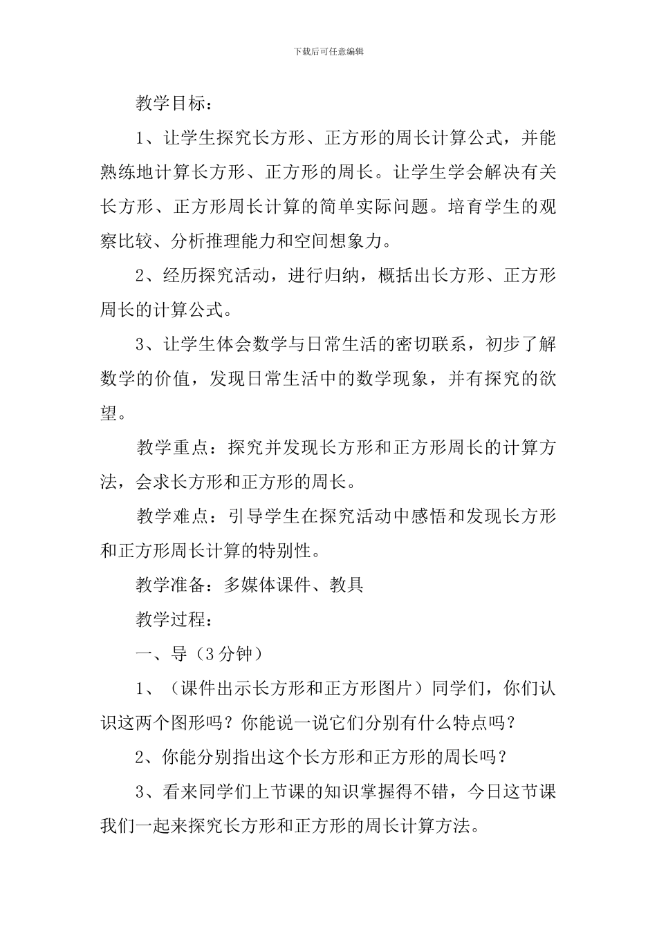 小学三年级数学《长方形和正方形》知识点、教案及教学反思_第2页