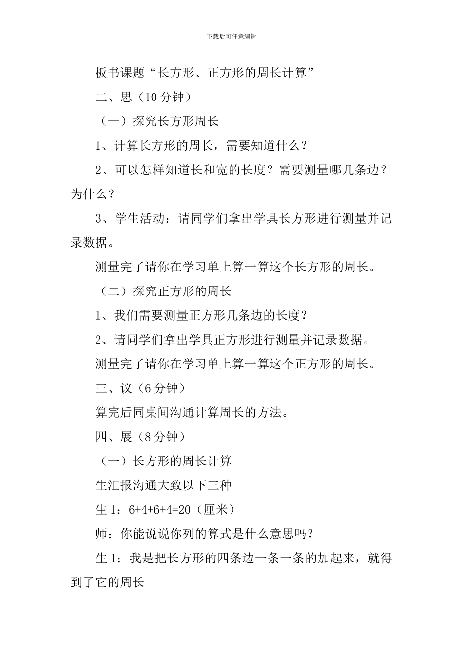 小学三年级数学《长方形和正方形》知识点、教案及教学反思_第3页