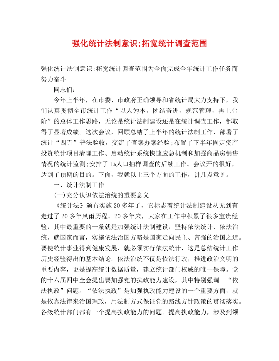 强化统计法制意识;拓宽统计调查范围 _第1页