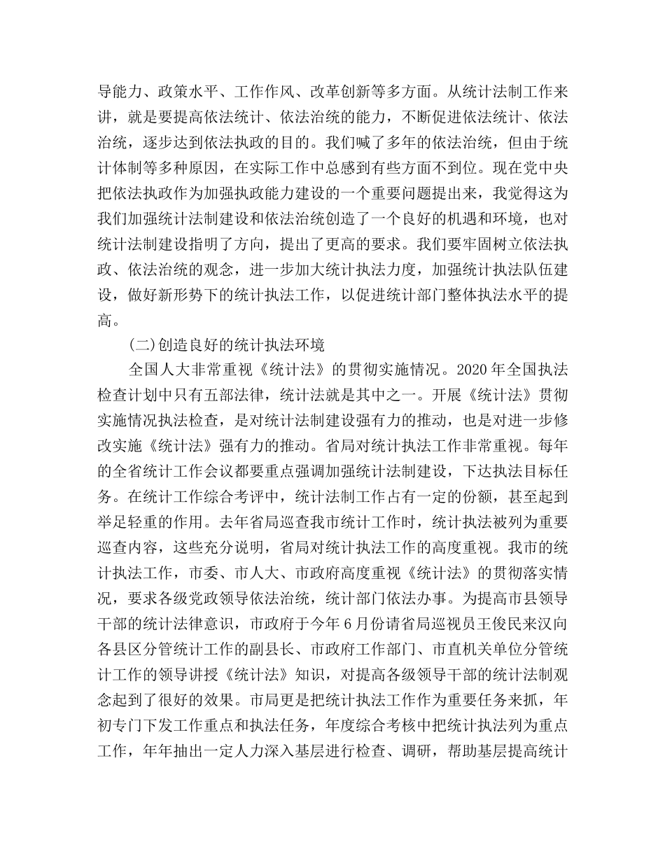 强化统计法制意识;拓宽统计调查范围 _第2页