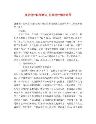 强化统计法制意识;拓宽统计调查范围 