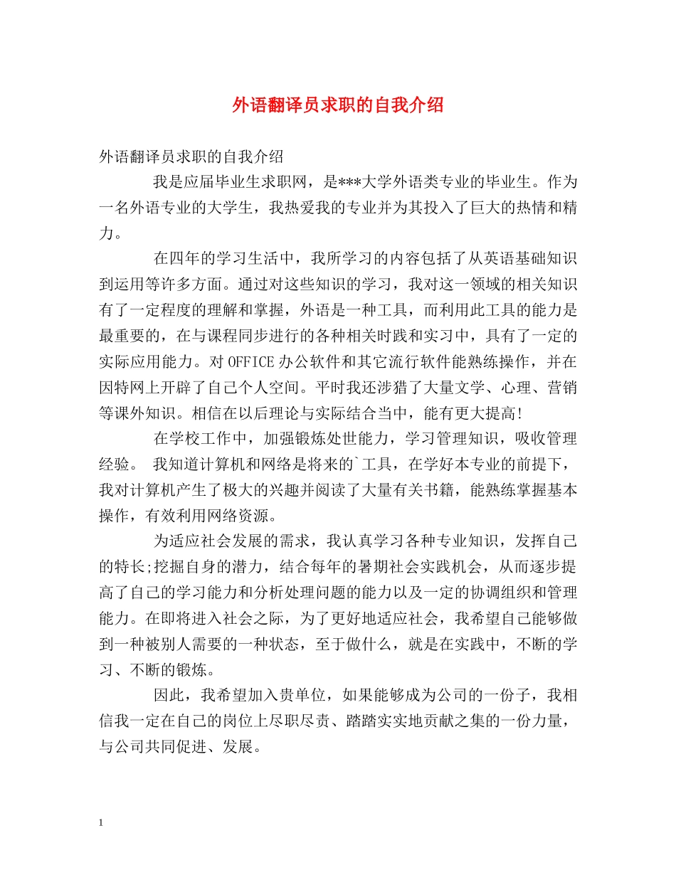 外语翻译员求职的自我介绍 _第1页