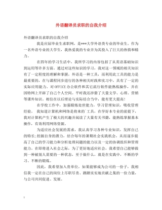 外语翻译员求职的自我介绍 