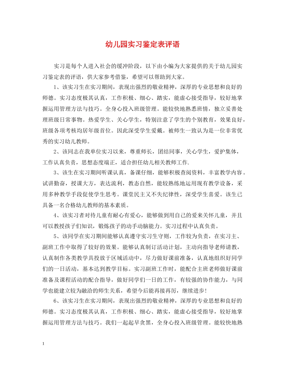 幼儿园实习鉴定表评语 _第1页