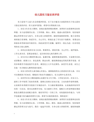幼儿园实习鉴定表评语 