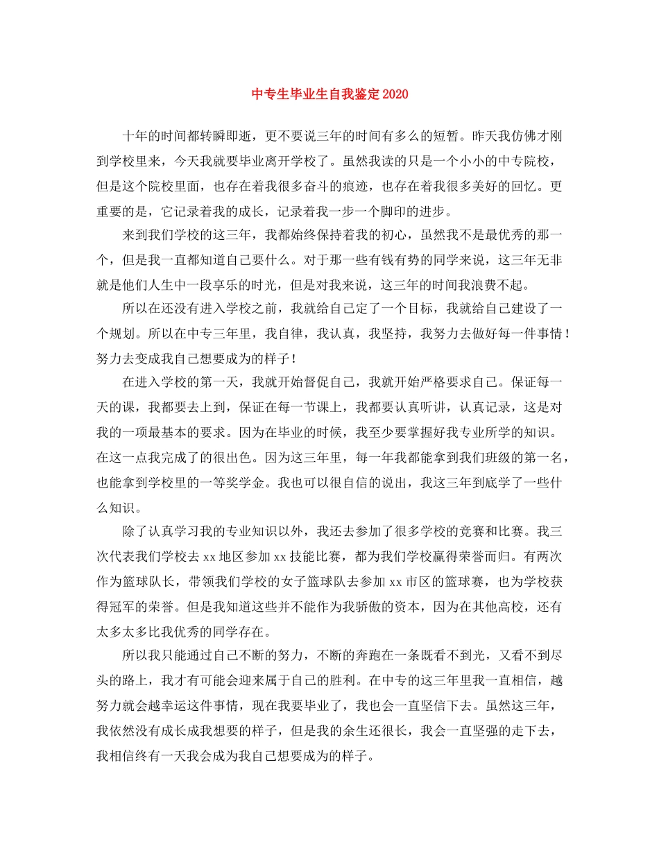 中专生毕业生自我鉴定2024 _第1页