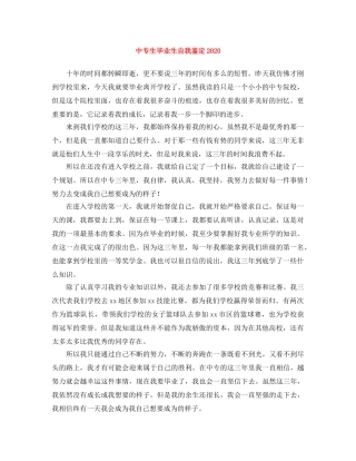 中专生毕业生自我鉴定2024 