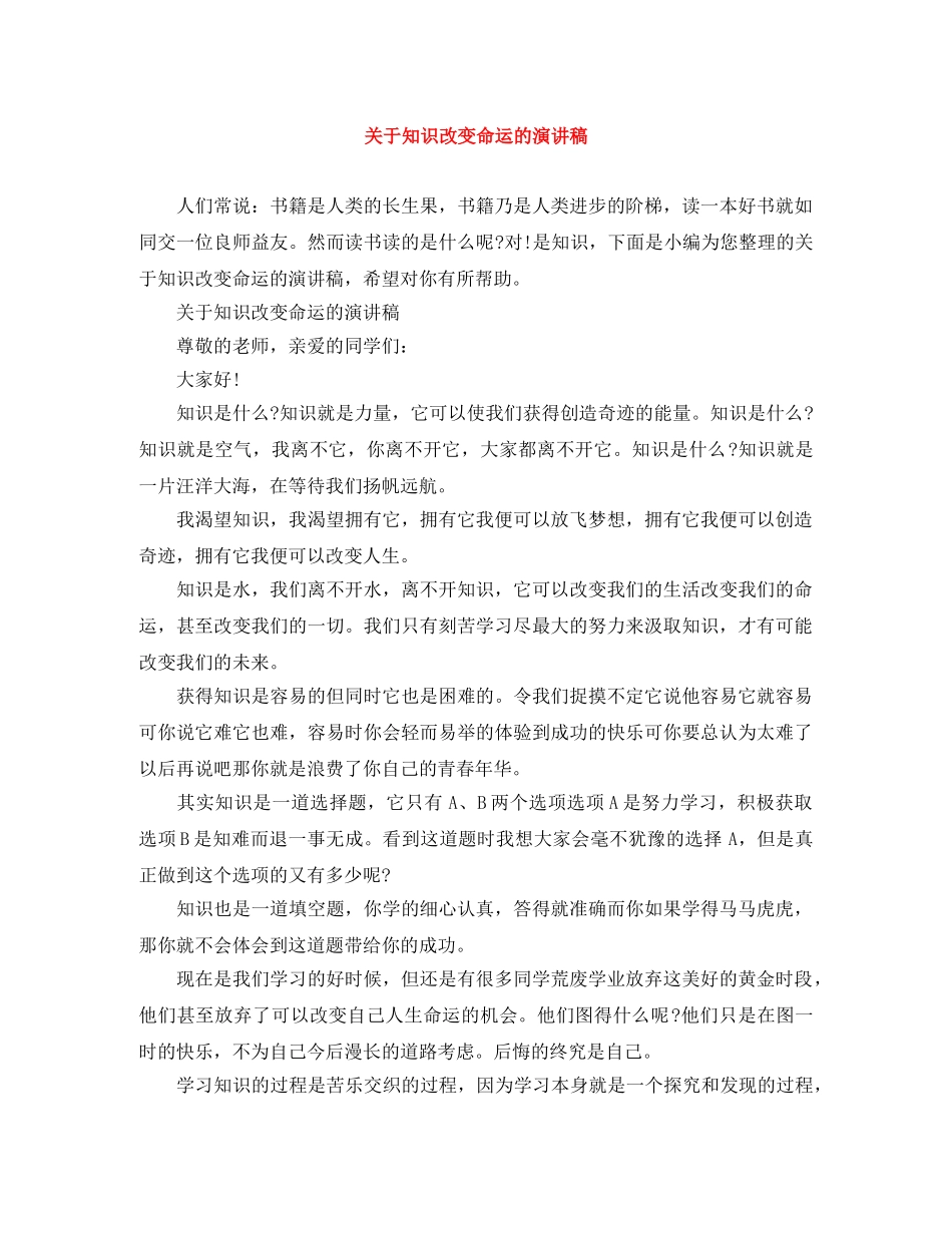关于知识改变命运的演讲稿 _第1页