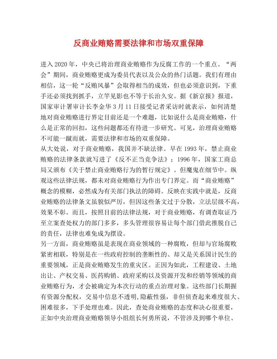 反商业贿赂需要法律和市场双重保障 _第1页