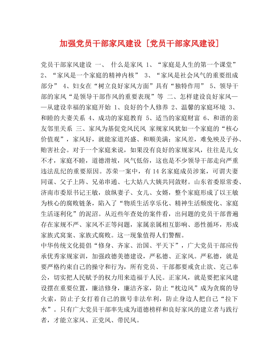 加强党员干部家风建设 [党员干部家风建设]  _第1页