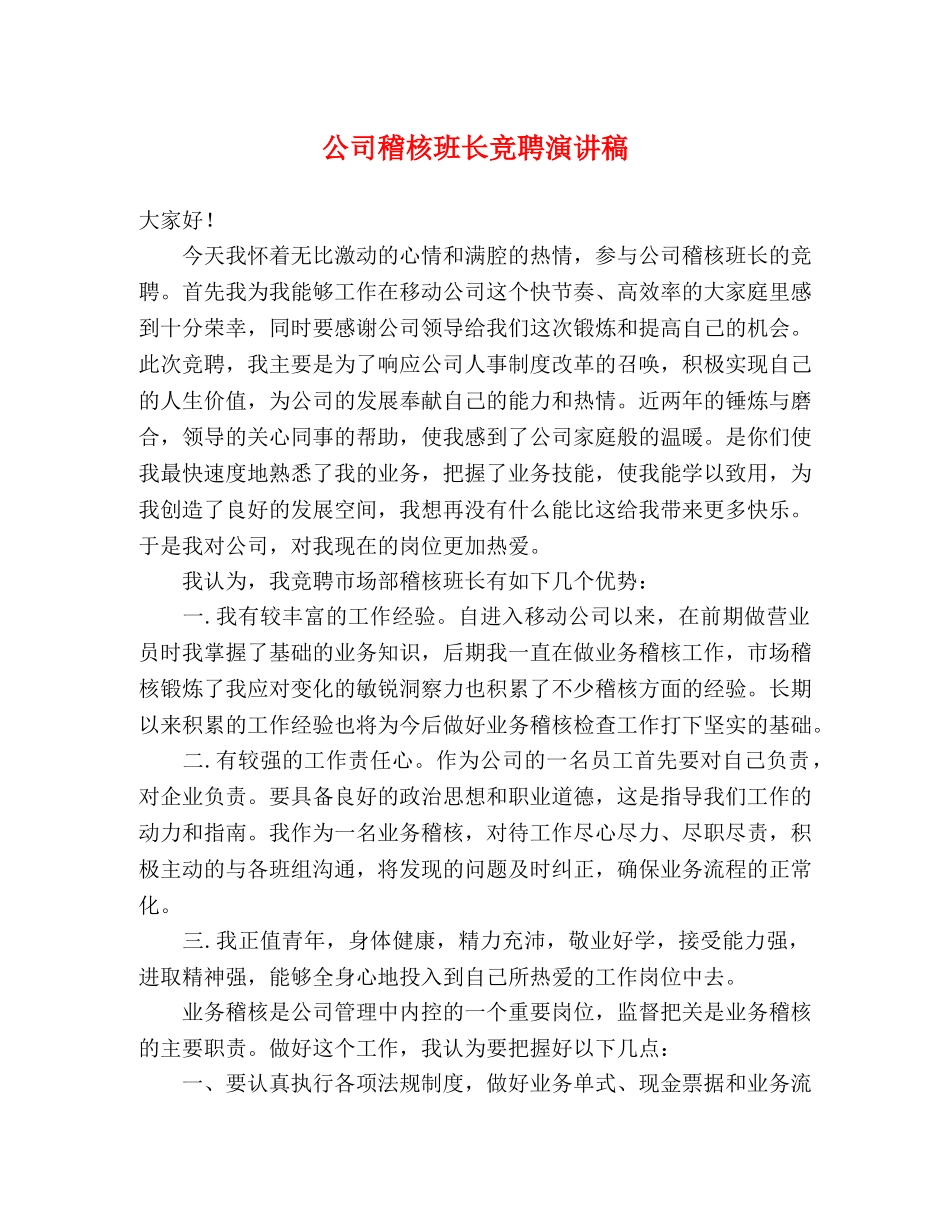 公司稽核班长竞聘演讲稿 _第1页