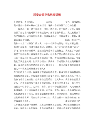 居委会领导竞职演讲稿 