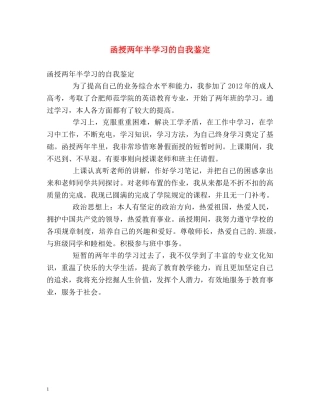 函授两年半学习的自我鉴定 