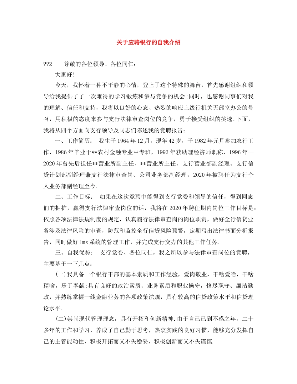 关于应聘银行的自我介绍 _第1页