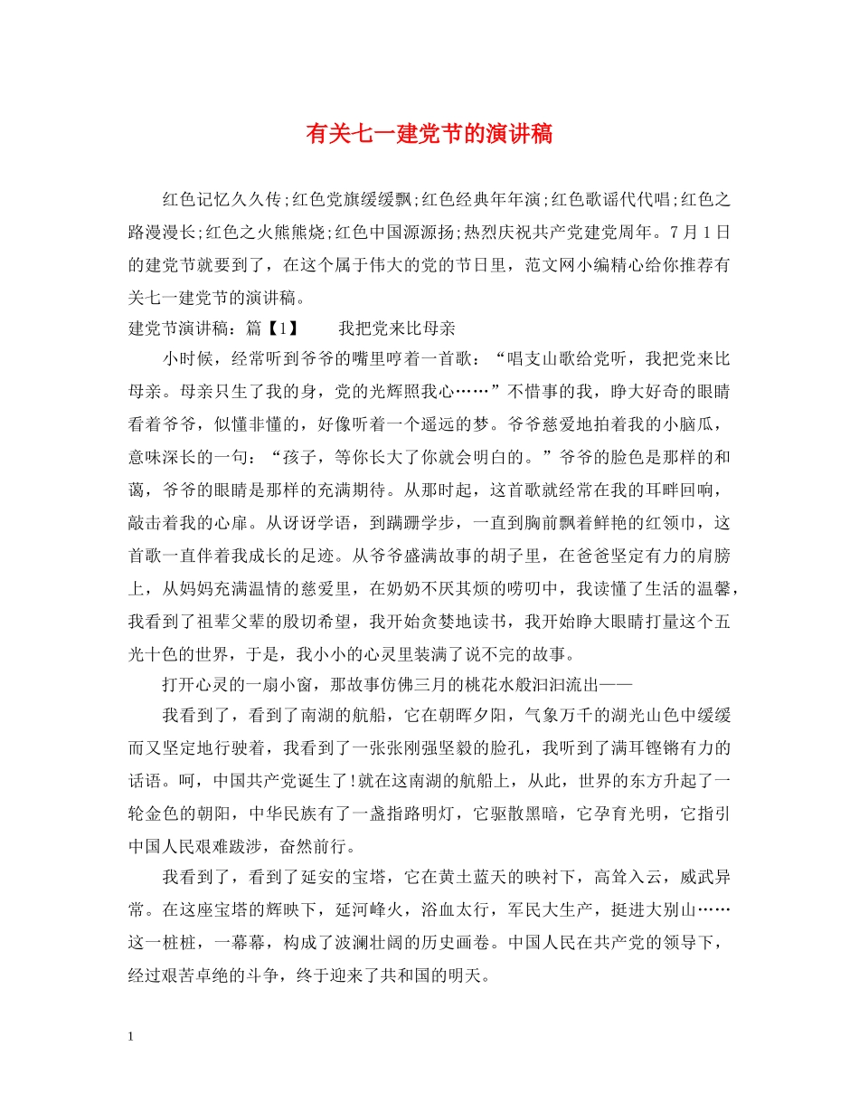 有关七一建党节的演讲稿 _第1页