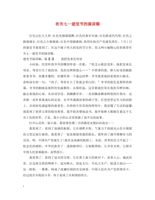 有关七一建党节的演讲稿 